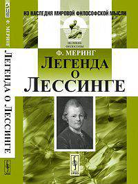 Легенда о Лессинге - 3 изд.