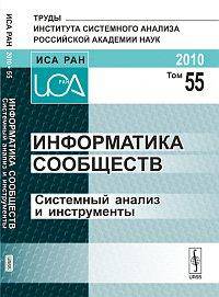Информатика сообществ. Системный анализ и инструменты. Том 55, 2010