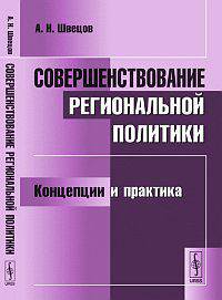 Совершенствование региональной политики. Концепции и практика - 2 изд.