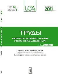 Труды ИСА РАН. Том 61. Выпуск 1: Методы и модели системного анализа. Управление рисками и безопасностью. Оценка эффективности и инвестиционных проектов