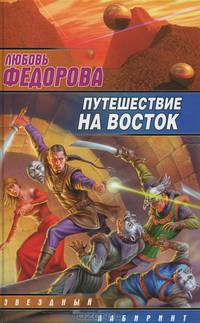 Путешествие на восток - (Звездный лабиринт)