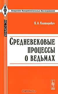 Средневековые процессы о ведьмах