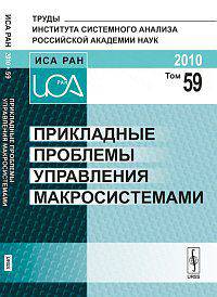 Прикладные проблемы управления макросистемами. Том 59