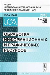Обработка информационных и графических ресурсов (Труды Института системного анализа РАН; Т. 58).