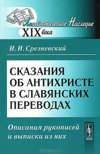 Сказания об Антихристе в славянских переводах. Описания рукописей и выписки из них - 2 изд.