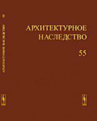 Архитектурное наследство. Выпуск 55