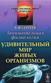 Занимательная физиология. Удивительный мир живых организмов - 5 изд.