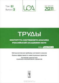 Труды ИСА РАН. Том 61. Выпуск 3: Методологические проблемы системного анализа. Оценка эффективности и инвестиционных проектов. Системная диагностика социально-экономических процессов