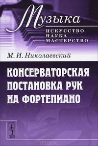 Консерваторская постановка рук на фортепиано - 4 изд.