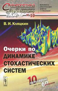 Очерки по динамике стохастических систем