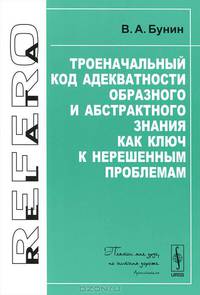 Троеначальный код адекватности образного и абстрактного знания как ключ к нерешенным проблемам