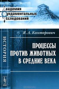Процессы против животных в Средние века - 3 изд.