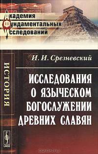 Исследования о языческом богослужении древних славян - 3 изд.
