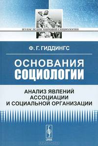Основания социологии. Анализ явлений ассоциации и социальной организации - 3 изд.