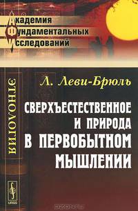 Сверхъестественное и природа в первобытном мышлении. Пер. с фр.