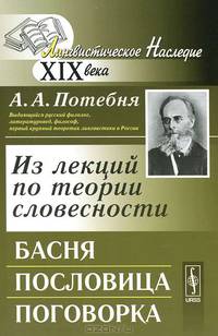 Из лекций по теории словесности. Басня. Пословица. Поговорка - 5 изд.
