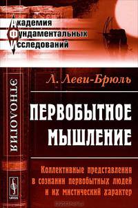 Первобытное мышление. Коллективные представления в сознании первобытных людей и их мистический характер - 2 изд.