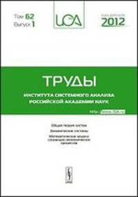 Труды ИСА РАН: Общая теория систем. Динамические системы. Математические модели социально-экономических процессов. Том 62. Выпуск 1