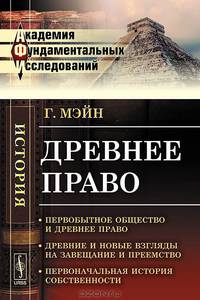 Древнее право. Его связь с древней историей общества и его отношение к новейшим идеям - 3 изд.