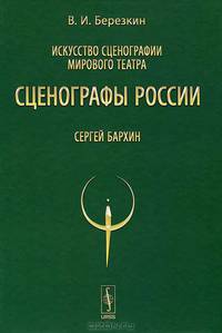 Искусство сценографии мирового театра. Том 9: Сценографы России. Сергей Бархин