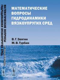 Математические вопросы гидродинамики вязкоупругих сред