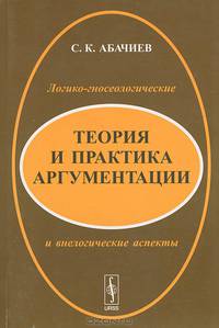 Теория и практика аргументации. Логико-гносеологические и внелогические аспекты - 3 изд.