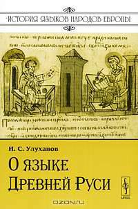 О языке Древней Руси