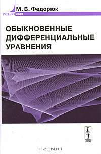 Обыкновенные дифференциальные уравнения