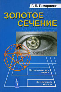 Золотое сечение. Математическая теория. Эстетическое значение - 3 изд.
