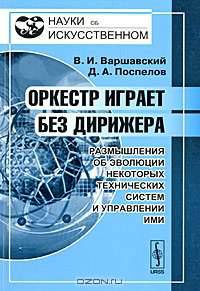 Оркестр играет без дирижера: размышления об эволюции некоторых технических систем и управлении ими