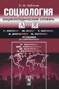 Социология. Энциклопедический словарь. От классики до современности