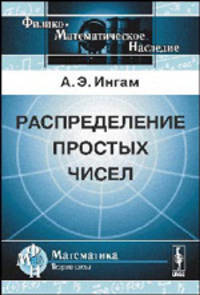 Распределение простых чисел - 4 изд.