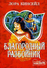 Благородный разбойник: Роман / Пер. с англ. Ануфриевой Н.А. - (Мини-Шарм)