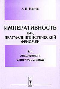 Императивность как прагмалингвистический феномен. На материале чешского языка