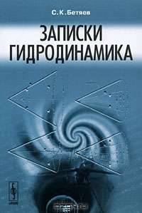 Записки гидродинамика