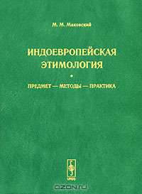 Индоевропейская этимология. Предмет - методы - практика