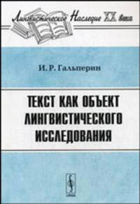 Текст как объект лингвистического исследования
