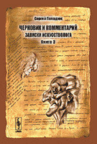 Черновик и комментарий: записки искусстволога (количество томов: 3)