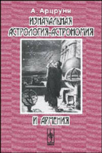 Изначальная астрология-астрономия и Армения. Космические глубины языкознания