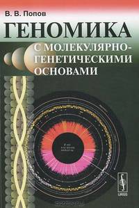 Геномика с молекулярно-генетическими основами - 2 изд.