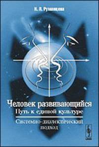 Человек развивающийся (Путь к единой культуре): Системно-диалектический подход