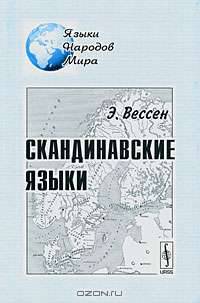 Скандинавские языки