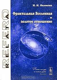 Фрактальная Вселенная и золотое отношение. Структурное и ритмическое единство мира
