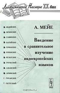 Введение в сравнительное изучение индоевропейских языков