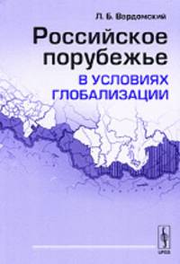 Российское порубежье в условиях глобализации
