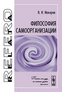 Философия самоорганизации