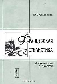 Французская стилистика. В сравнении с русской