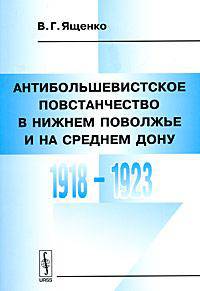 Антибольшевистское повстанчество в Нижнем Поволжье и на Среднем Дону. 1918-1923