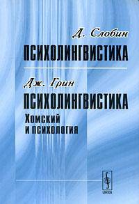 Д. Слобин. Психолингвистика. Дж. Грин. Психолингвистика. Хомский и психология