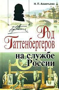 Род Гаттенбергеров на службе России
